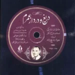 خرید کتاب دریغ و درد از عمرم اثر هدیه امین سلماسی نشر بدرقه جاویدان