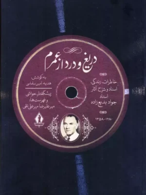 خرید کتاب دریغ و درد از عمرم اثر هدیه امین سلماسی نشر بدرقه جاویدان