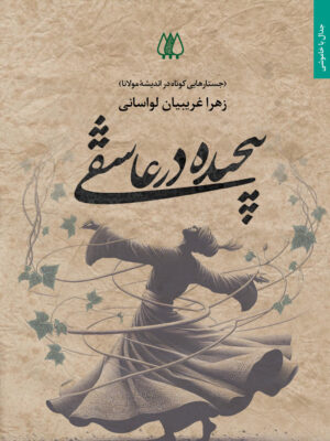خرید کتاب پیچیده در عاشقی اثر زهرا غریبیان لواسانی نشر اریش