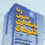 خرید کتاب الگوهای بانکداری بدون ربا اثر عباس موسویان