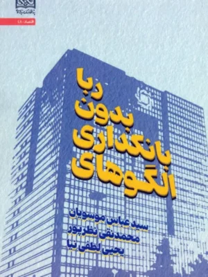 خرید کتاب الگوهای بانکداری بدون ربا اثر عباس موسویان