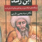 خرید کتاب ابن رشد اثر دکتر سید یحیی یثربی نشر نگاه