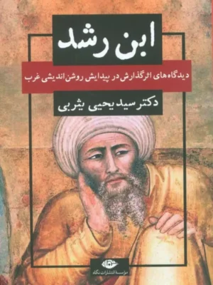 خرید کتاب ابن رشد اثر دکتر سید یحیی یثربی نشر نگاه