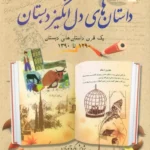 خرید کتاب یاد داستان های دل انگیز دبستان اثر اکبر قره داغی نشر بهجت