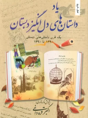 خرید کتاب یاد داستان های دل انگیز دبستان اثر اکبر قره داغی نشر بهجت