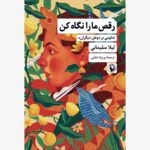 خرید کتاب رقص ما را نگاه کن اثر لیلا سلیمانی نشر مروارید
