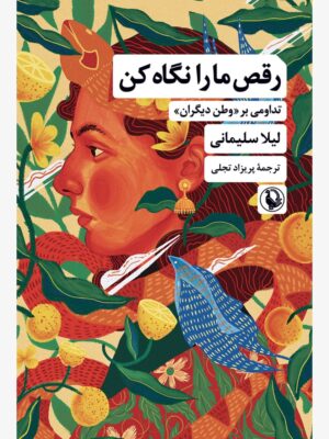 خرید کتاب رقص ما را نگاه کن اثر لیلا سلیمانی نشر مروارید