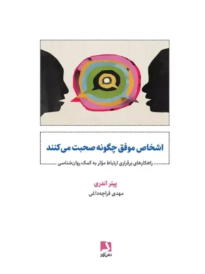 کتاب اشخاص موفق چگونه صحبت می کنند اثر پیتر اندری نشر ذهن آویز