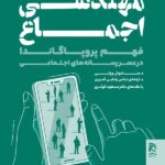 خرید کتاب مهندسی اجماع (فهم پروپاگاندا در عصر رسانه های اجتماعی)