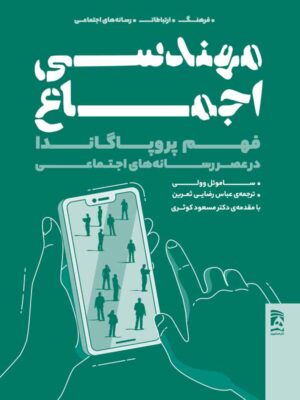 خرید کتاب مهندسی اجماع (فهم پروپاگاندا در عصر رسانه های اجتماعی)