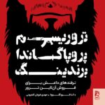 خرید کتاب تروریسم پروپاگاندا برندینگ اثر آنا کروگلووا نشر همشهری