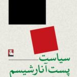 خرید کتاب سیاست پست آنارشیسم اثر سال نیومن نشر مهراندیش