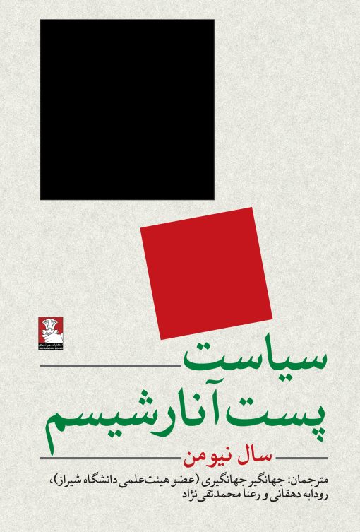 Syasat-Post-Anarshism-COVERCh1-03-10-22-510x753 خرید کتاب سیاست پست آنارشیسم اثر سال نیومن نشر مهراندیش