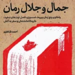 کتاب جمال و جلال رمان اثر احمد شاکری نشر پژوهشگاه فرهنگ و اندیشه اسلامی