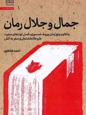 کتاب جمال و جلال رمان اثر احمد شاکری نشر پژوهشگاه فرهنگ و اندیشه اسلامی
