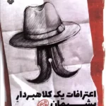 کتاب اعترافات یک کلاهبردار پشیمان اثر محمد تسلی بخش نشر سوره مهر