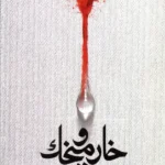 خرید کتاب خار و میخک اثر یحیی سنوار نشر سوره مهر