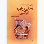 خرید کتاب روایتی خودمردم نگارانه از زندگی روزمره ایرانی اثر نعمت الله فاضلی