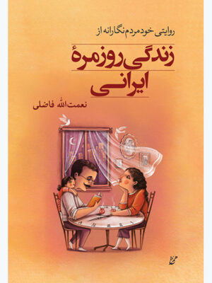 خرید کتاب روایتی خودمردم نگارانه از زندگی روزمره ایرانی اثر نعمت الله فاضلی