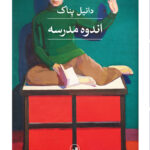 خرید کتاب اندوه مدرسه اثر دانیل پناک نشر ثالث