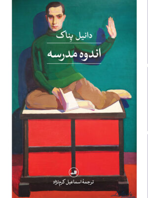 خرید کتاب اندوه مدرسه اثر دانیل پناک نشر ثالث
