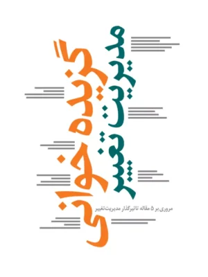 خرید کتاب گزیده خوانی مدیریت تغییر (مروری بر 5 مقاله تاثیرگذار مدیریت تغییر)