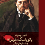 خرید کتاب بانو با سگ ملوس اثر آنتون چخوف نشر ثالث