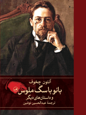 خرید کتاب بانو با سگ ملوس اثر آنتون چخوف نشر ثالث