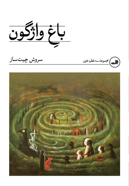 baqe-vajhegoo خرید کتاب باغ واژگون اثر سروش چیت ساز نشر ثالث