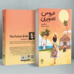 خرید کتاب عروس تصویری اثر لی گئوم یی نشر دانش آفرین