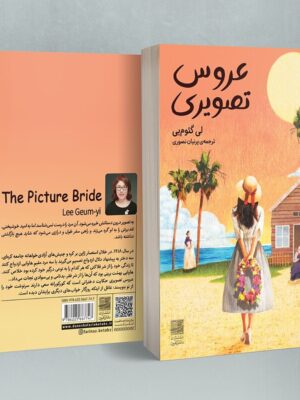 خرید کتاب عروس تصویری اثر لی گئوم یی نشر دانش آفرین