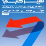 خرید کتاب چگونه تغییر کنیم اثر کیتی میلکمن نشر راه طلایی