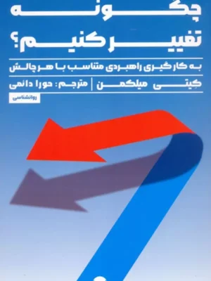 خرید کتاب چگونه تغییر کنیم اثر کیتی میلکمن نشر راه طلایی