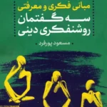 خرید کتاب مبانی فکری و معرفتی سه گفتمان روشنفکری دینی اثر مسعود پورفرد