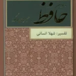 خرید کتاب دیوان حافظ با تفسیرهای فالگونه شهلا انسانی نشر دبیر