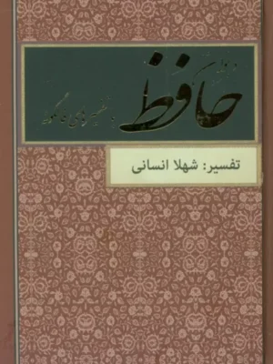 خرید کتاب دیوان حافظ با تفسیرهای فالگونه شهلا انسانی نشر دبیر
