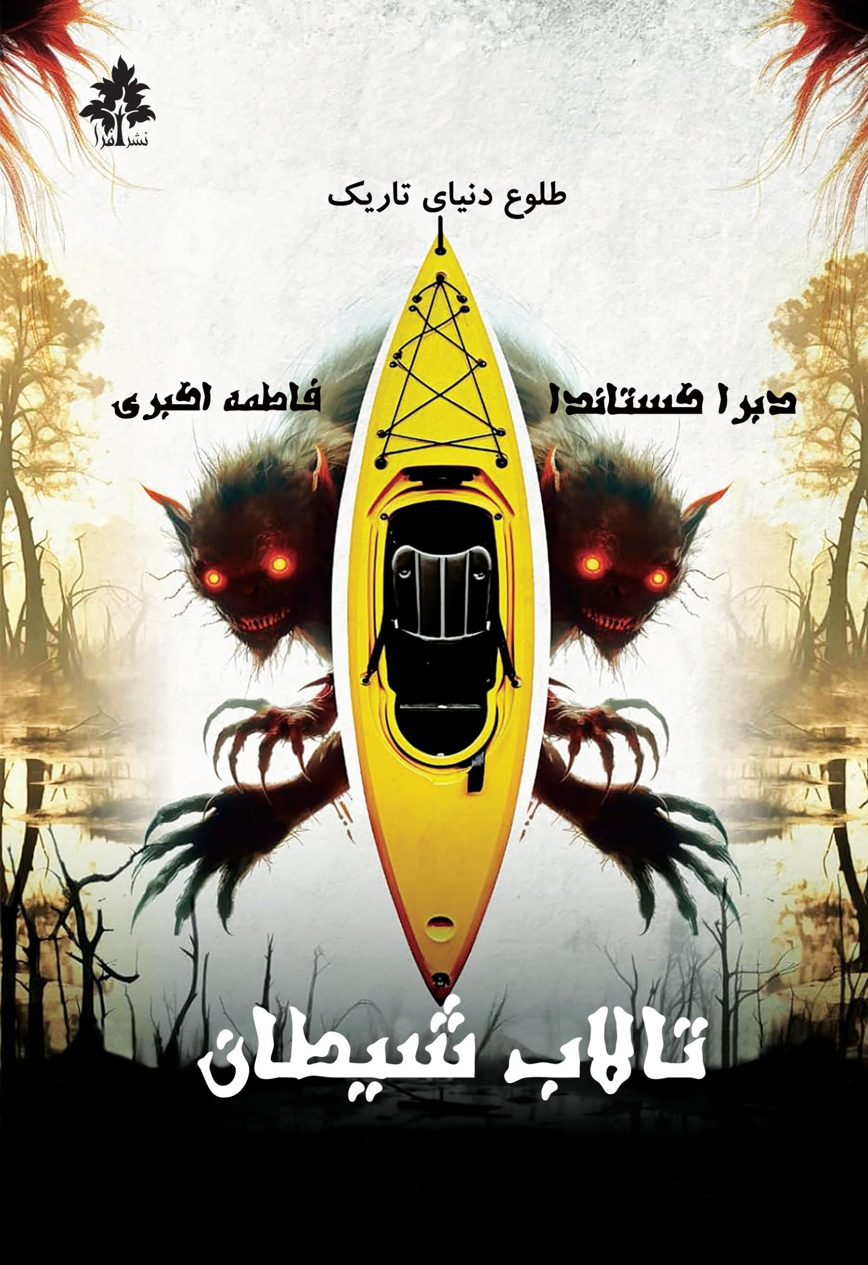 devils-shallows-roo-scaled خرید کتاب تالاب شیطان (طلوع دنیای تاریک) اثر دبرا کستاندا نشر افرا