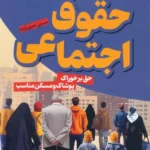 خرید کتاب حقوق اجتماعی (حق بر خوراک پوشاک و مسکن مناسب)