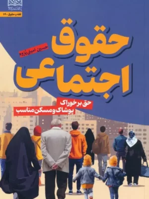 خرید کتاب حقوق اجتماعی (حق بر خوراک پوشاک و مسکن مناسب)