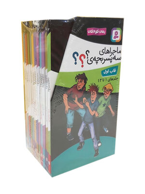 خرید مجموعه کتاب ماجراهای سه پسر بچه جلد 1 تا 12 نشر قدیانی