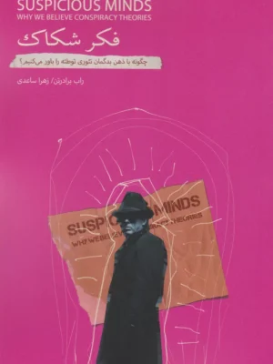 خرید کتاب فکر شکاک اثر راب برادرتن نشر بذرخرد