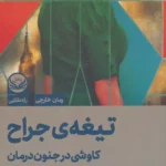 خرید کتاب تیغه ی جراح (کاوشی در جنون درمان) اثر سامانتا گرین وودراف