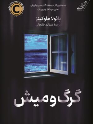 خرید کتاب گرگ و میش اثر پائولا هاوکینز نشر کوله پشتی