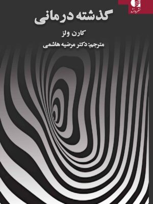 خرید کتاب گذشته درمانی اثر کارن ولز نشر دانژه