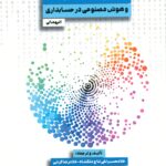 خرید کتاب تجزیه و تحلیل کلان داده و هوش مصنوعی در حسابدرای