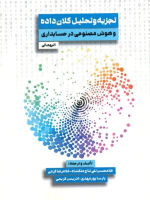 خرید کتاب تجزیه و تحلیل کلان داده و هوش مصنوعی در حسابدرای