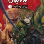 خرید کتاب حمله به تایتان پیش از سقوط 1 اثر هاجیمه ایسایاما نشر پیدایش