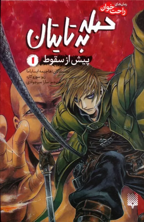 ikIZaSUYzCqUrD6K7bfc8ylkYJGszWJF خرید کتاب حمله به تایتان پیش از سقوط 1 اثر هاجیمه ایسایاما نشر پیدایش