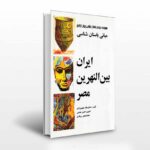 خرید کتاب مبانی باستان شناسی ایران بین النهرین مصر نشر مارلیک