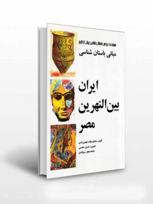 خرید کتاب مبانی باستان شناسی ایران بین النهرین مصر نشر مارلیک